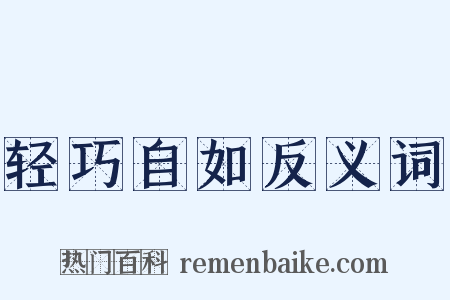 轻巧自如反义词是什么意思的图片